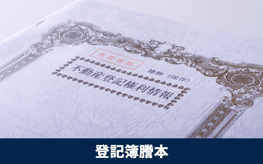 自宅の査定に使う書類③権利を確認する登記簿謄本など