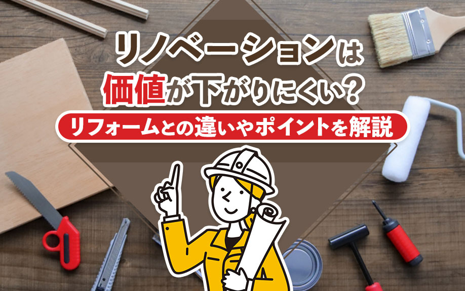 リノベーションは価値が下がりにくい？リフォームとの違いやポイントを解説の画像