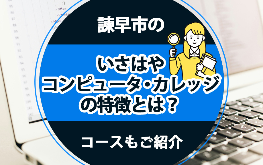 諫早市の「いさはやコンピュータ・カレッジ」の特徴とは？コースもご紹介の画像