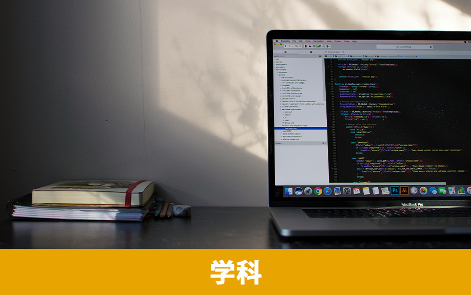 諫早市にある「いさはやコンピュータ・カレッジ」の学科