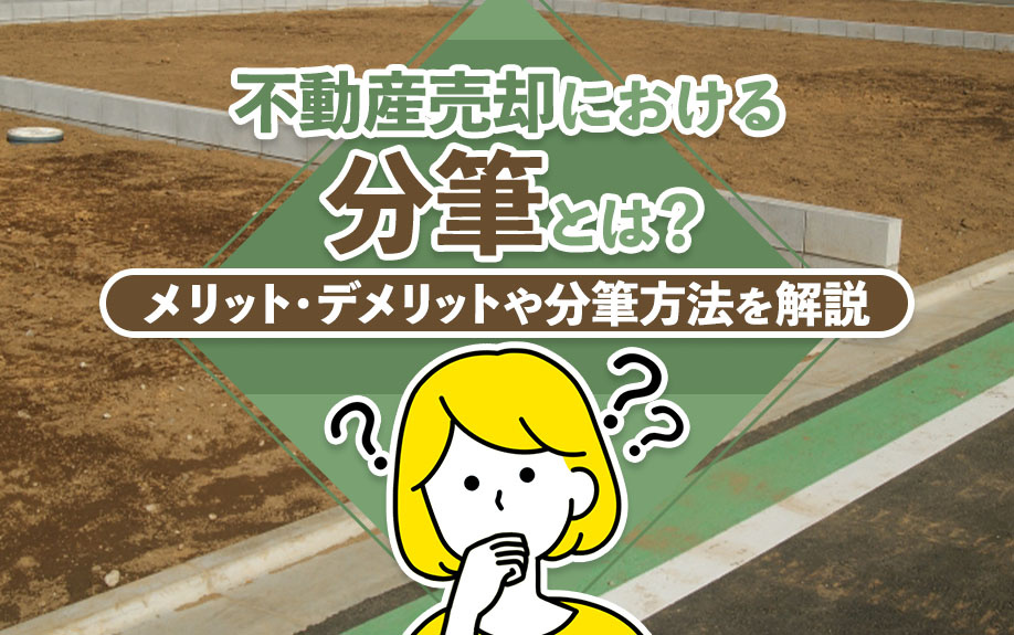 不動産売却における分筆とは？メリット・デメリットや分筆方法を解説の画像