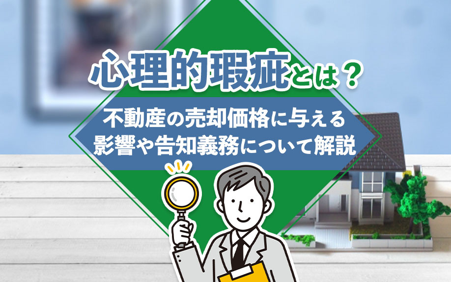 心理的瑕疵とは？不動産の売却価格に与える影響や告知義務について解説の画像