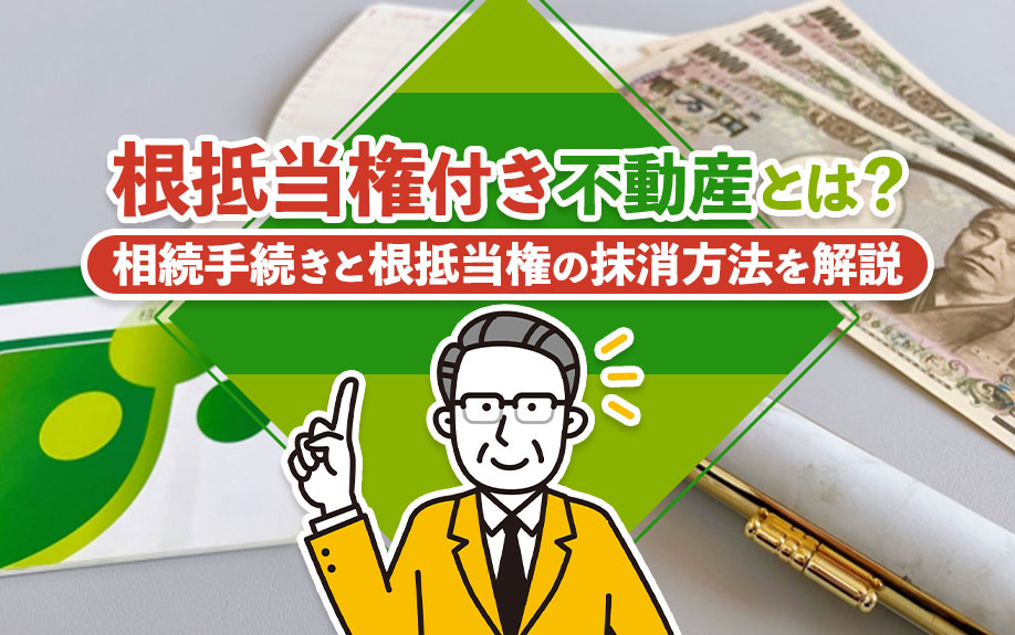 根抵当権付き不動産とは？相続手続きと根抵当権の抹消方法を解説の画像