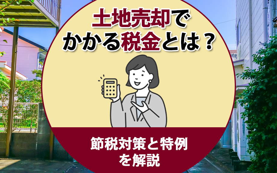 土地売却でかかる税金とは？節税対策と特例を解説の画像