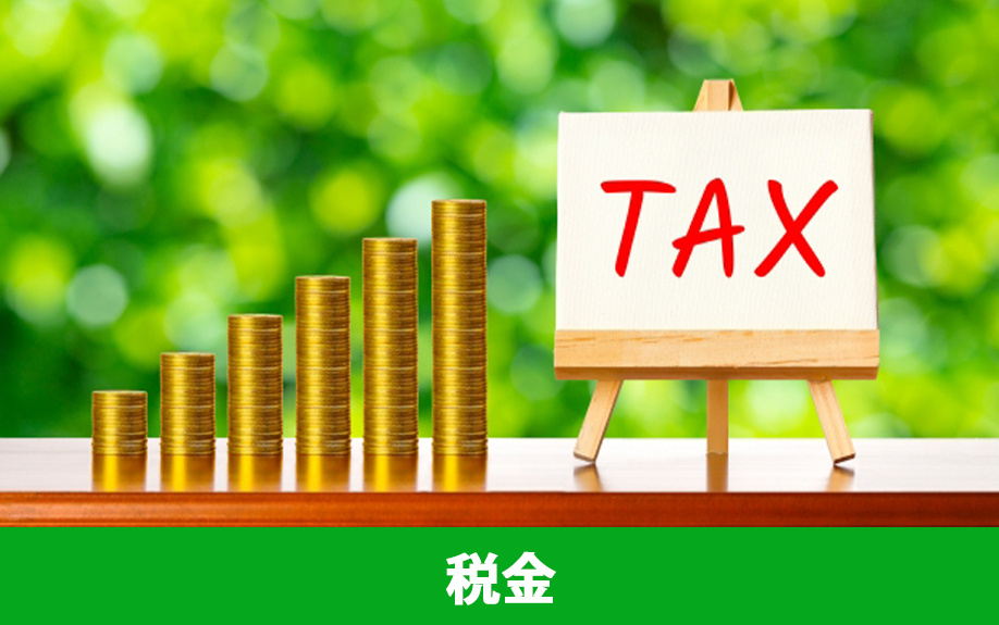 土地売却にかかる税金と節税とは