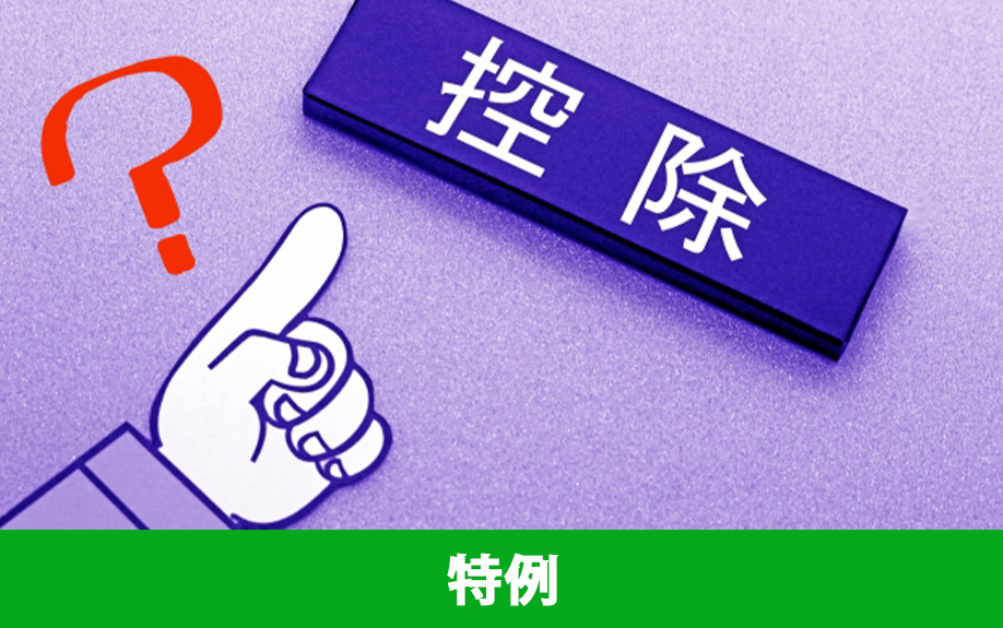土地の売却時に節税対策として使える特例について