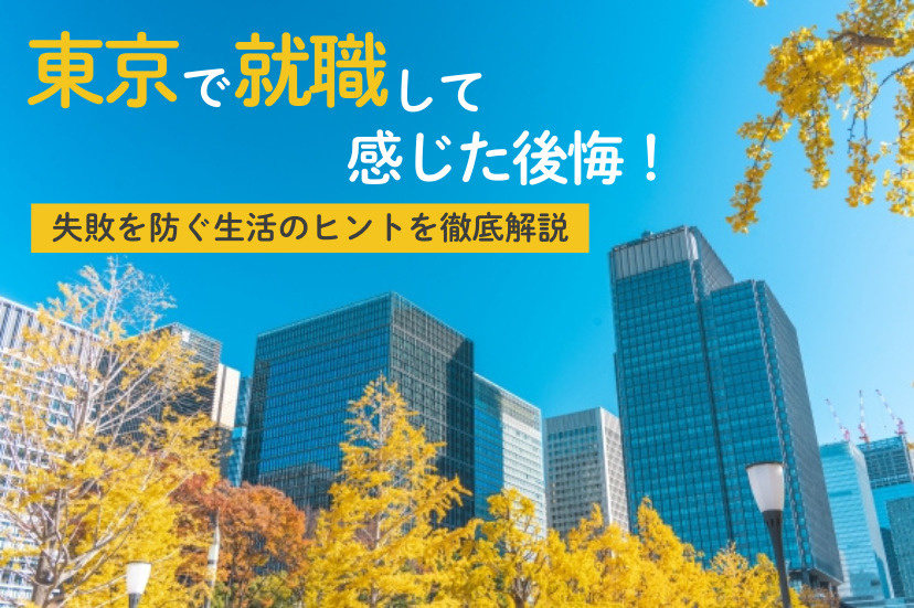 東京　就職　後悔