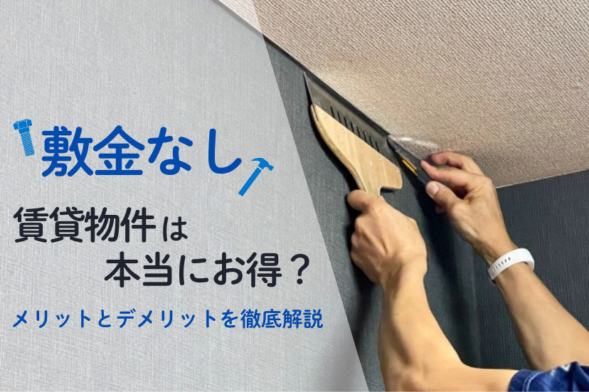 敷金なし賃貸物件は本当にお得？メリットとデメリットを徹底解説