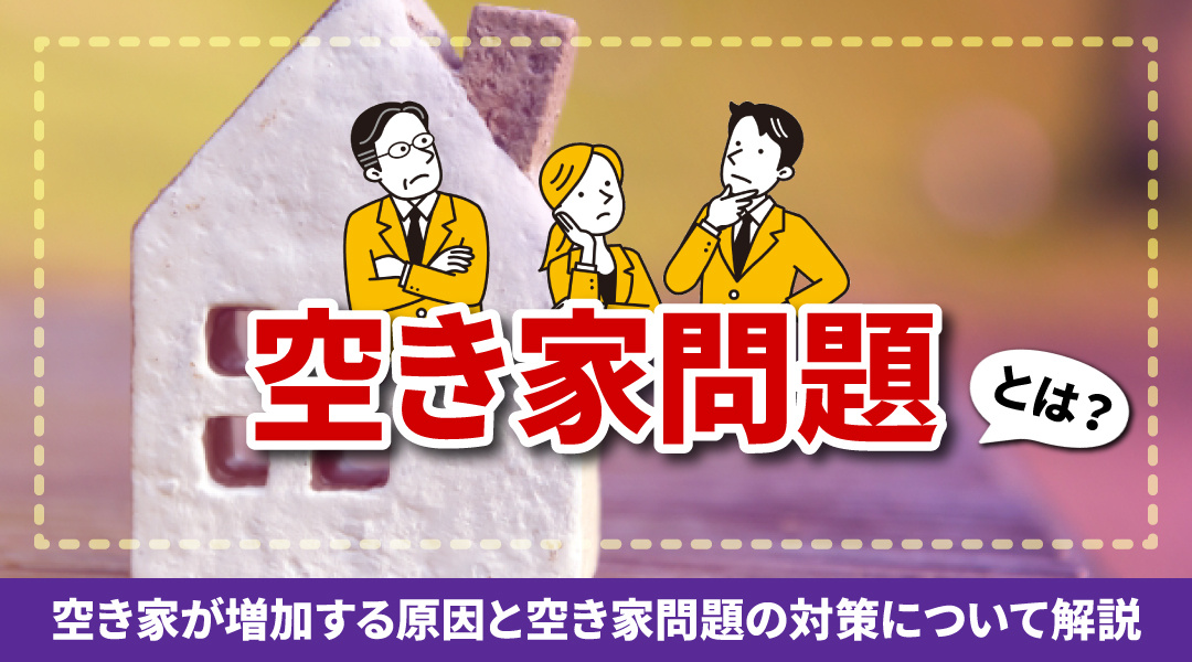 空き家問題とは？空き家が増加する原因と空き家問題の対策について解説の画像