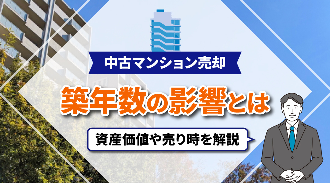 中古マンション売却時における築年数の影響とは？資産価値や売り時を解説の画像