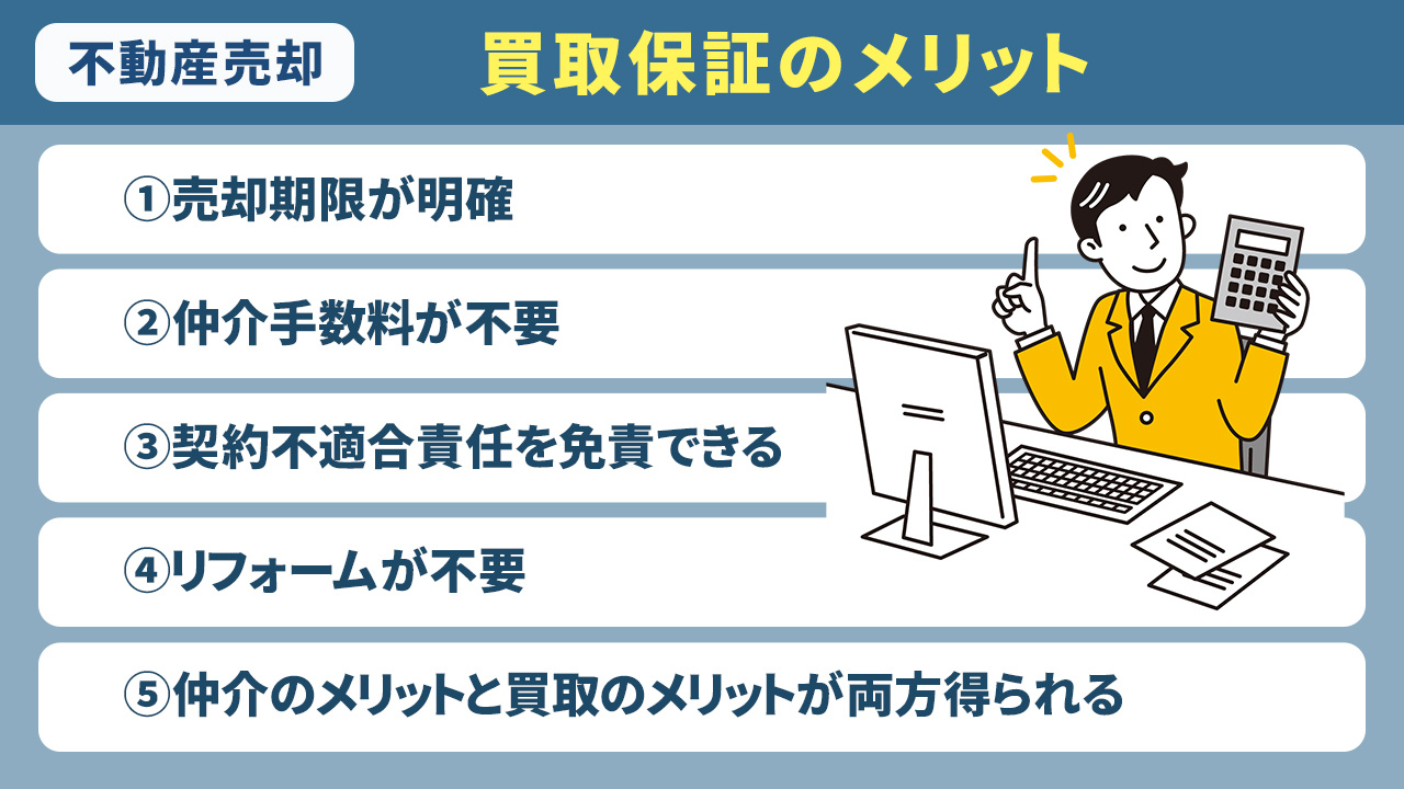 不動産売却における買取保証のメリットとは？