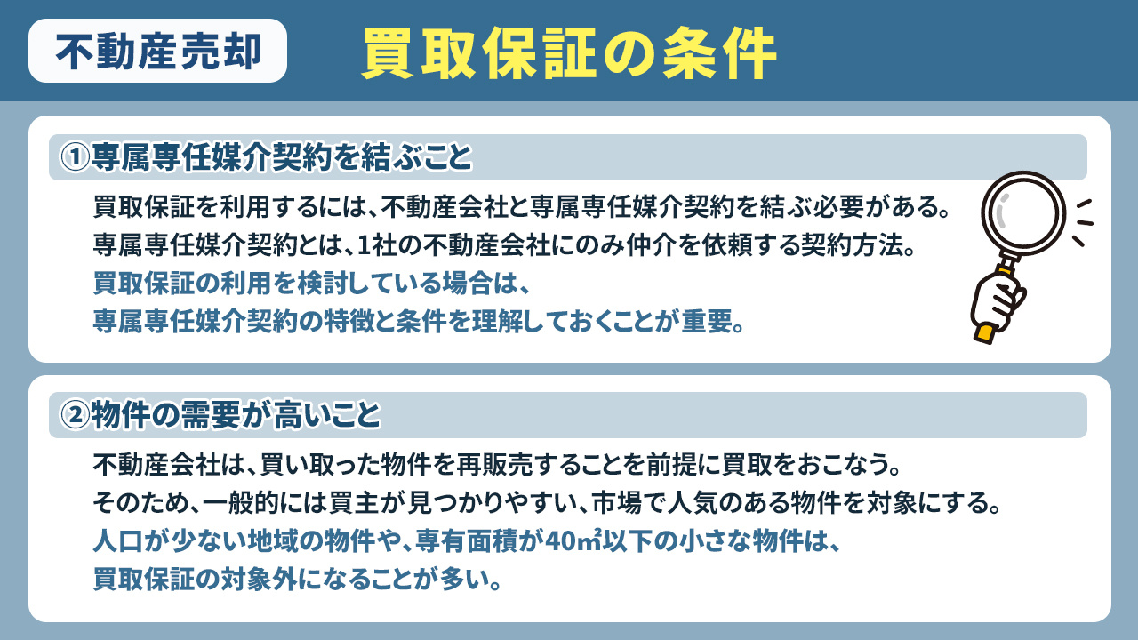 不動産売却における買取保証の条件とは？