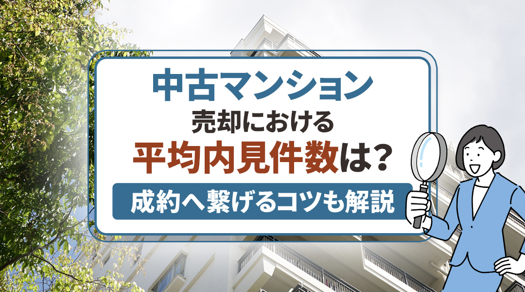 中古マンション売却における平均内見件数は？成約へ繋げるコツも解説の画像