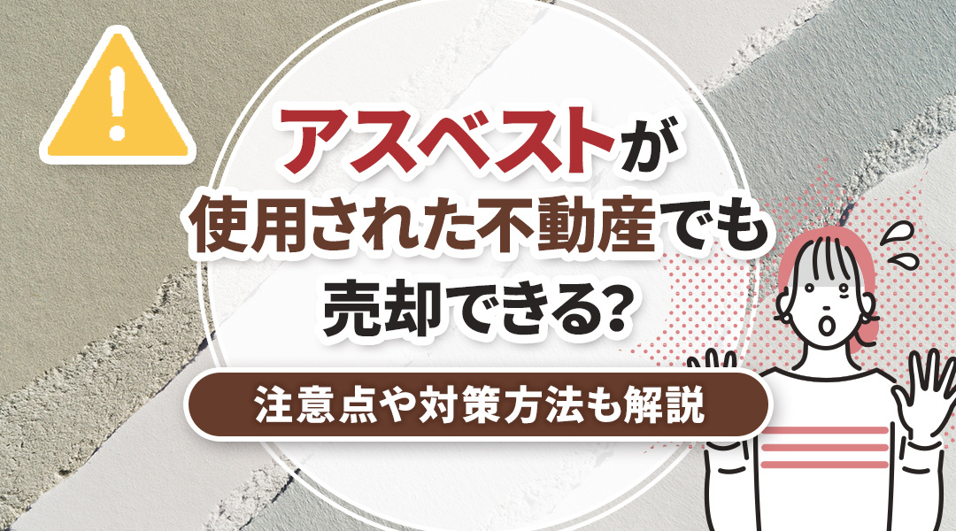 アスベストが使用された不動産でも売却できる？注意点や対策方法も解説