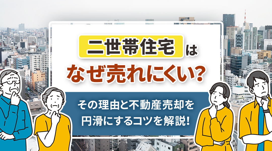 二世帯住宅はなぜ売れにくい？その理由と不動産売却を円滑にするコツを解説！の画像