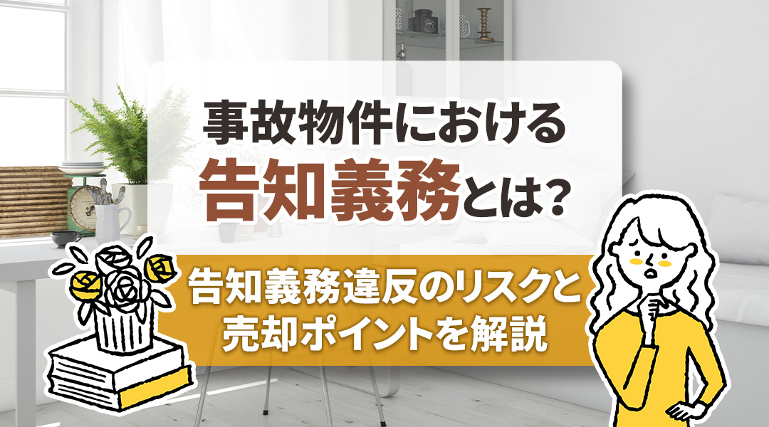 事故物件における告知義務とは？告知義務違反のリスクと売却ポイントを解説の画像