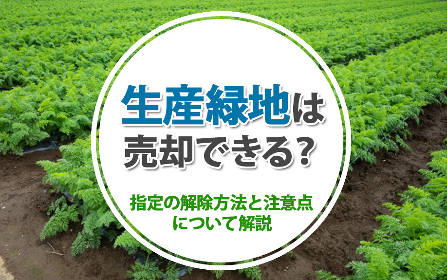 生産緑地は売却できる？指定の解除方法と注意点について解説の画像