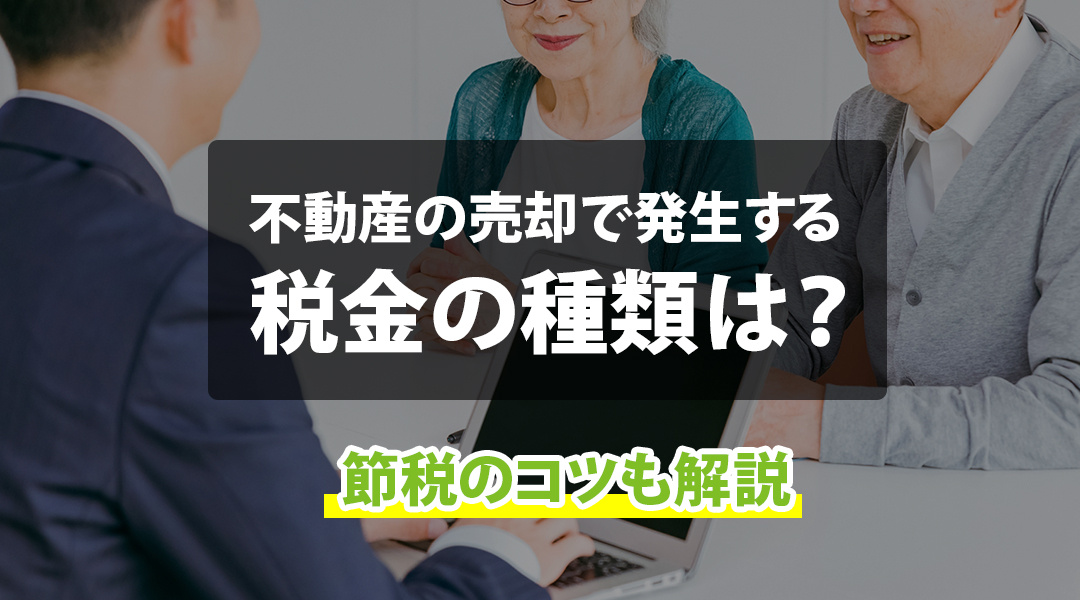 不動産の売却で発生する税金の種類と節税のコツについて解説