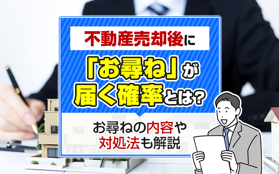 不動産売却後に「お尋ね」が届く確率とは？お尋ねの内容や対処法も解説の画像