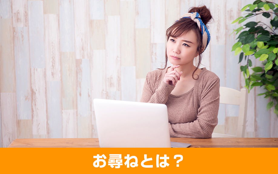 税務署から送られるお尋ねとは