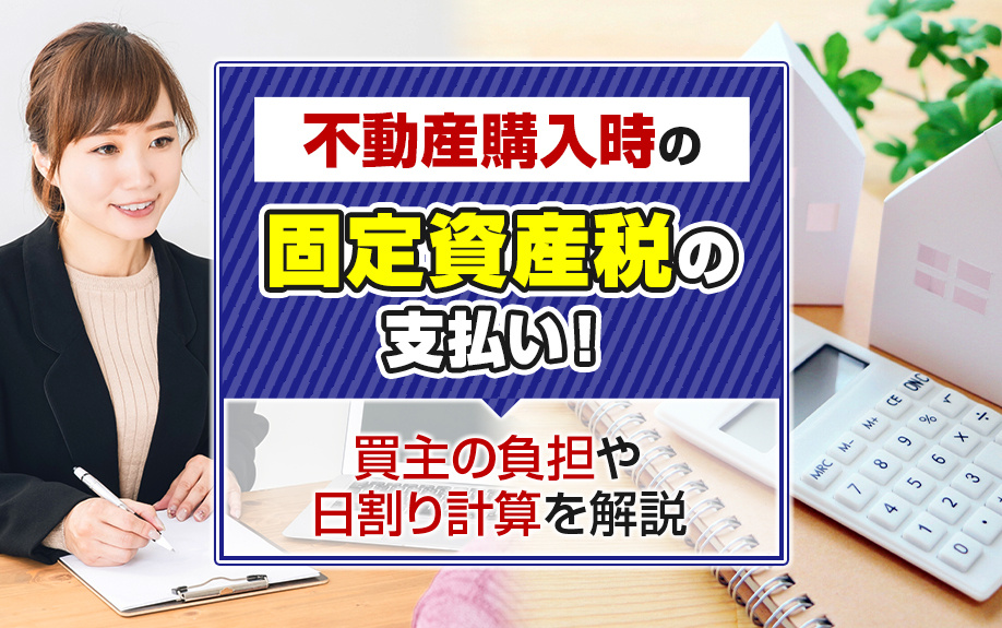 【2025年RN】不動産購入時の固定資産税の支払い！買主の負担や日割り計算を解説の画像