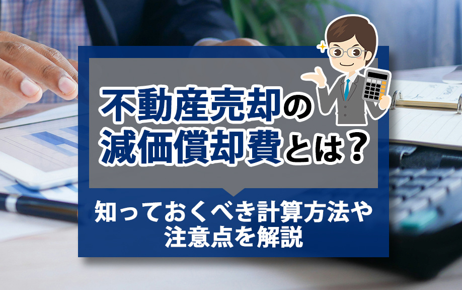 不動産売却の減価償却費とは？知っておくべき計算方法や注意点を解説の画像