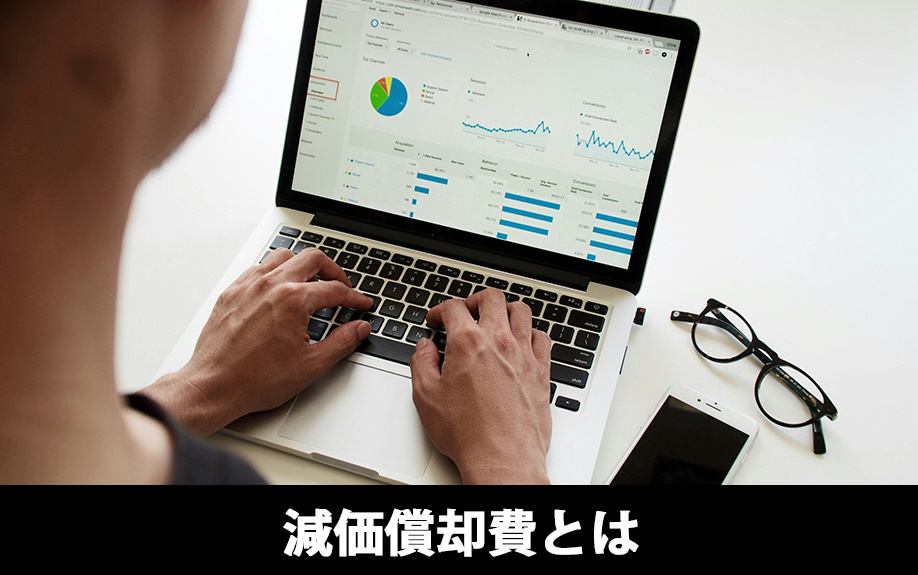 不動産売却時に発生する減価償却費とは