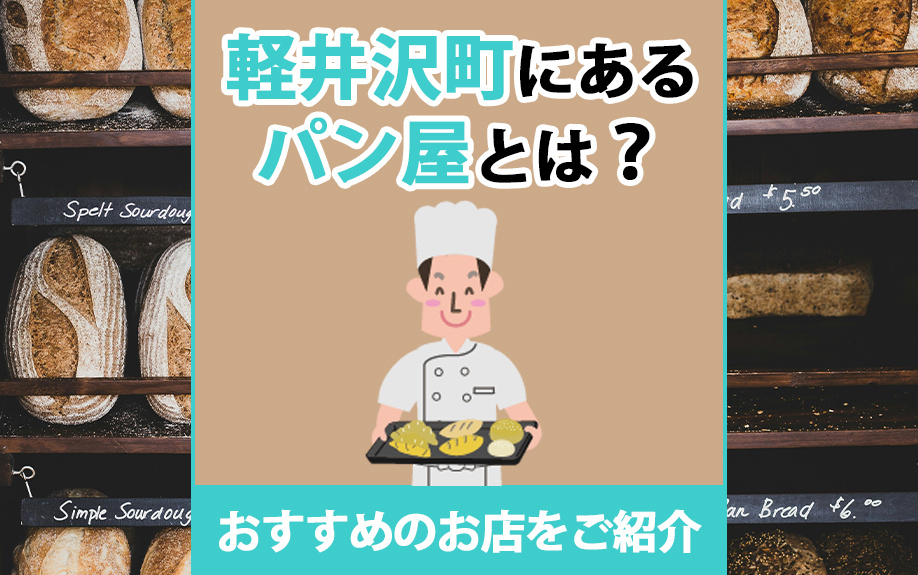 軽井沢町にあるパン屋とは？おすすめのお店をご紹介の画像