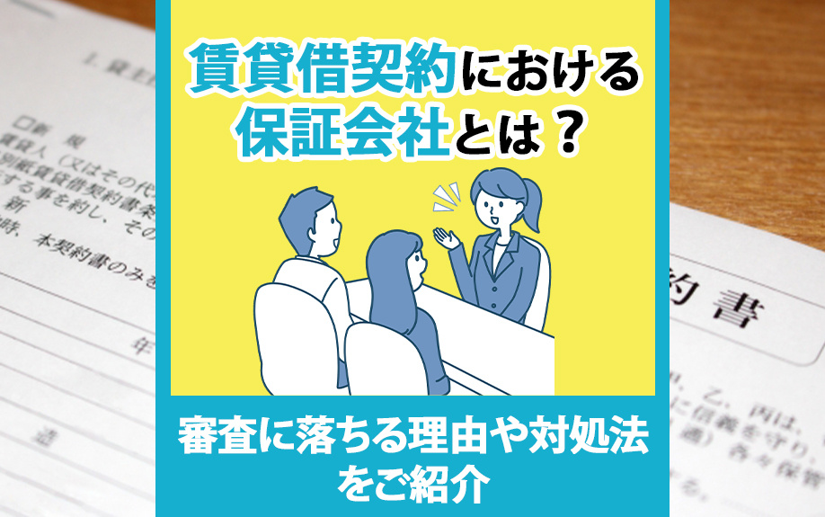 賃貸借契約における保証会社とは？審査に落ちる理由や対処法をご紹介の画像