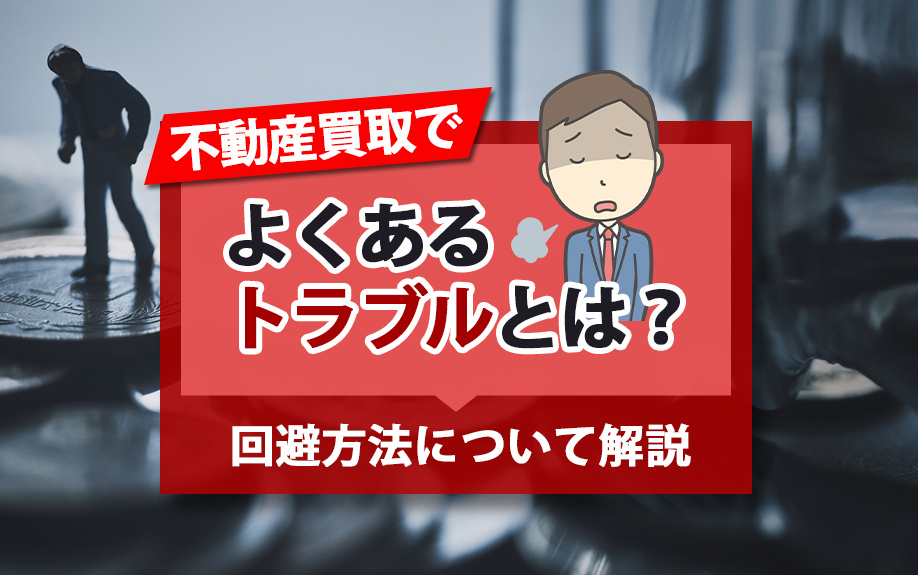 不動産買取でよくあるトラブルとは？回避方法について解説の画像