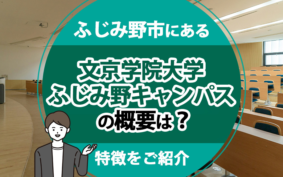 ふじみ野市にある文京学院大学ふじみ野キャンパスについて！概要や特徴をご紹介