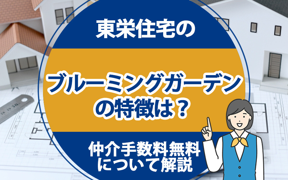 東栄住宅のブルーミングガーデンの特徴は？仲介手数料無料について解説の画像