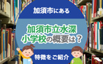 加須市にある加須市立水深小学校の概要は？特徴をご紹介の画像