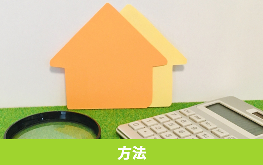 遠方にある不動産を売却する方法