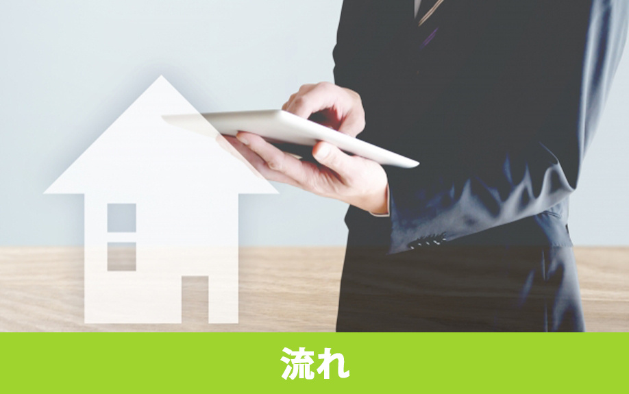 遠方にある不動産を売却する流れ