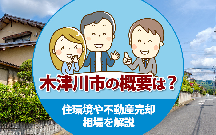 木津川市の概要は？住環境や不動産売却相場を解説の画像