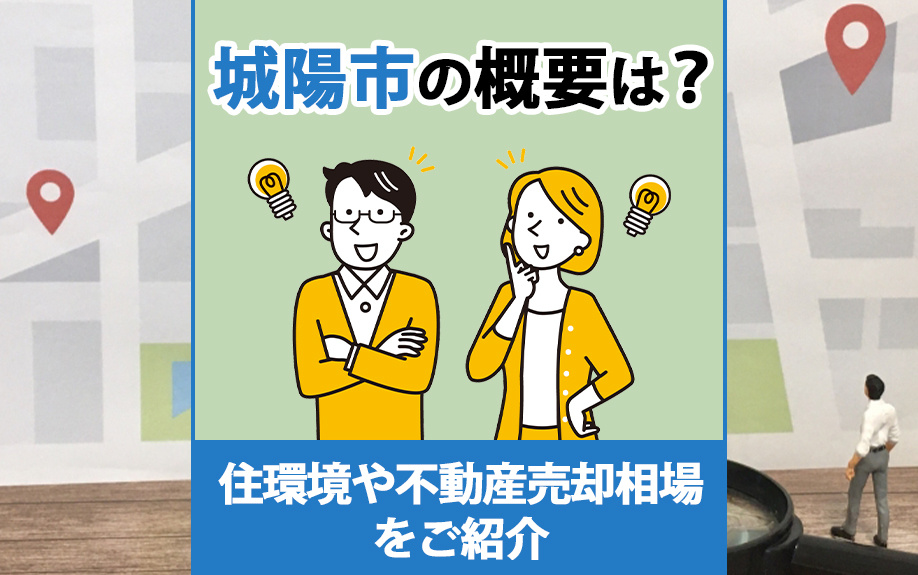 城陽市の概要は？住環境や不動産売却相場をご紹介の画像
