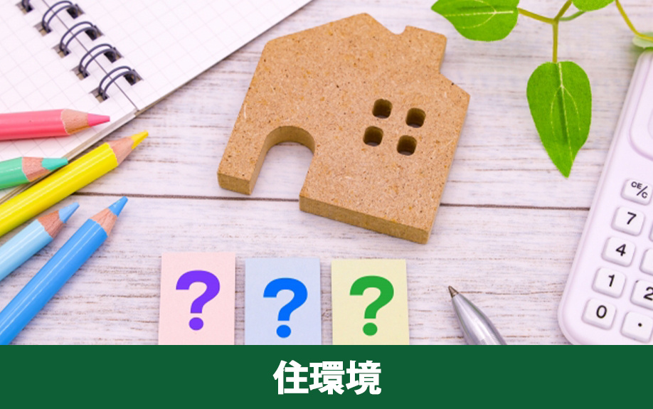 城陽市の住環境