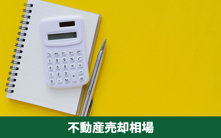 城陽市の不動産売却相場