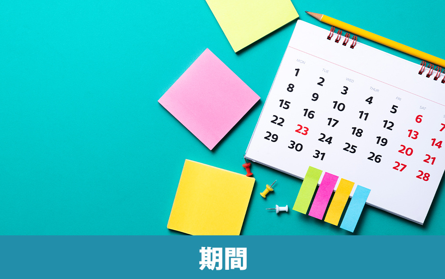 不動産売却にかかるおおよその期間はどのくらいか