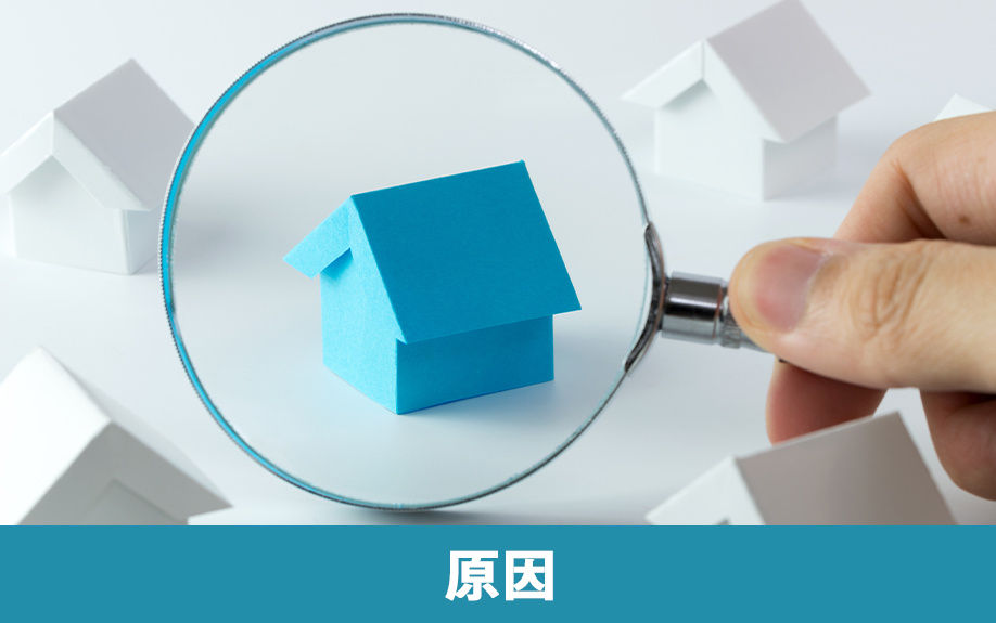 不動産を売却するときに長引いてしまう原因とは