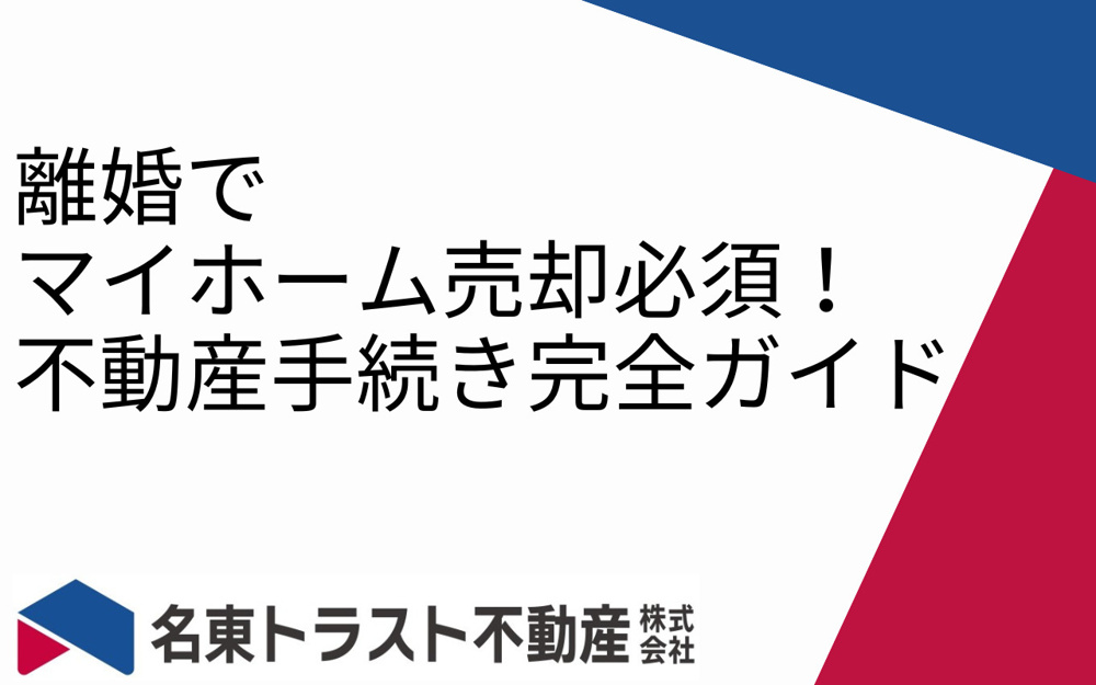 離婚でマイホーム売却必須！不動産手続き完全ガイドの画像