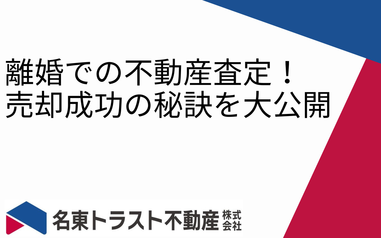 離婚での不動産査定！売却成功の秘訣を大公開の画像