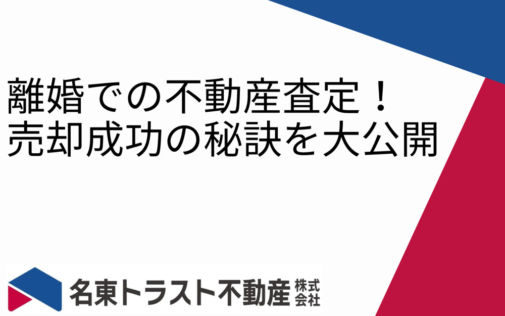 離婚での不動産査定！売却成功の秘訣を大公開の画像