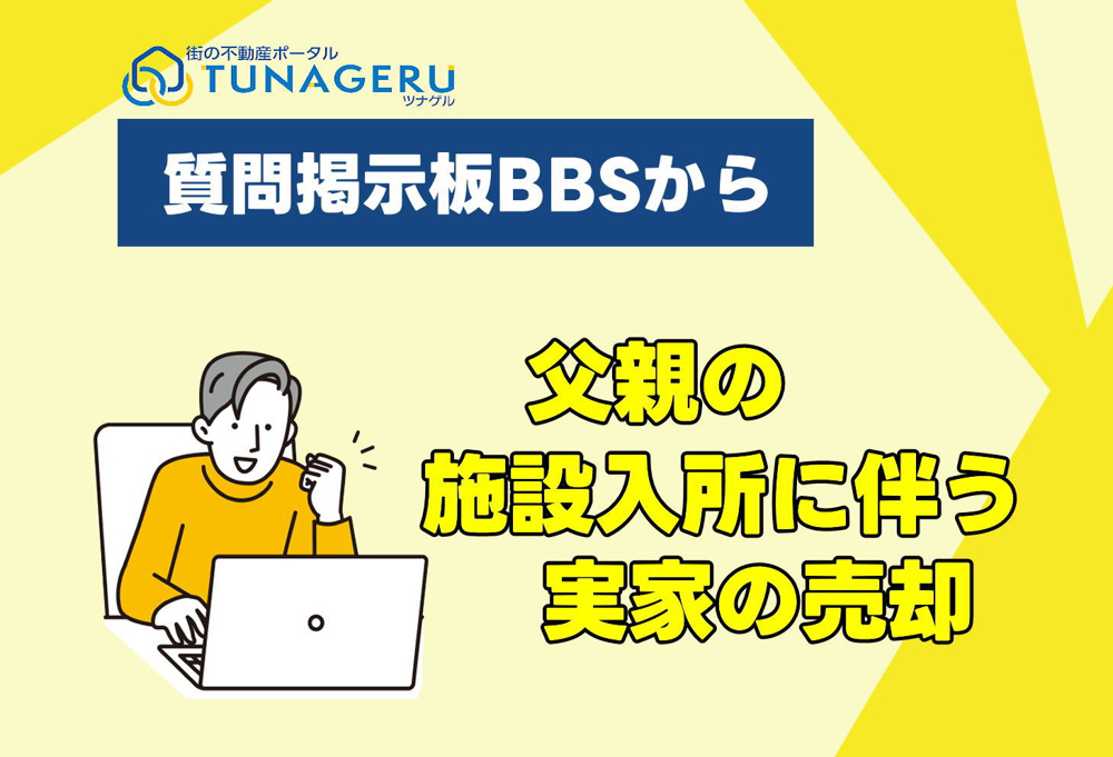 父の施設入所に伴う実家の売却の画像