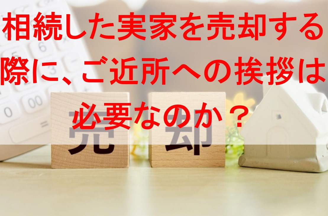 相続した実家を売却する際に、ご近所への挨拶は必要なのか？の画像