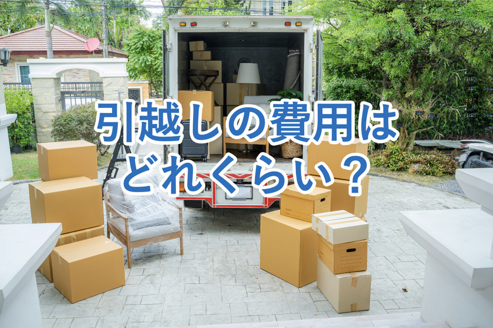 【引越し費用ってどれくらい？】引越しをする際の費用相場から引越しにかかる費用を安くする方法など徹底解説！の画像