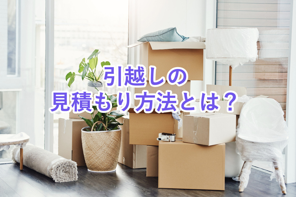 【引越しの見積もり方法とは？】事前に準備しておくべきことや見積もりを行う際の注意点などについてご紹介！｜世田谷区・渋谷区の賃貸情報は久和不動産株式会社