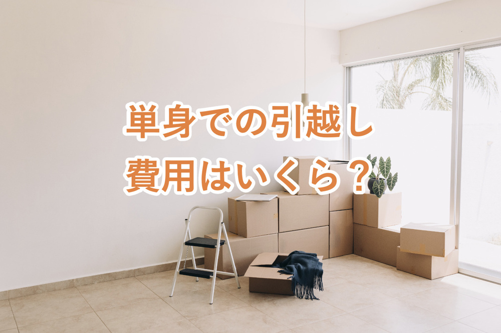 【単身での引越し相場とは？】引越し費用を安くするコツやスムーズに引越しをするための準備を解説！の画像