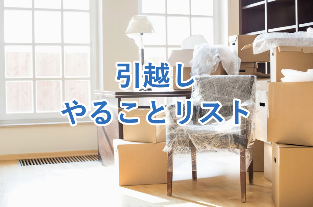 【初心者でも安心！】引越しのやることリストを各タイミングごとにわけてわかりやすく解説！の画像